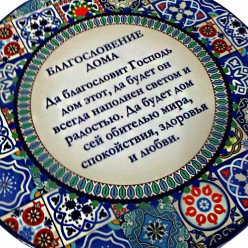 Декоративна тарілка «Благословення дому / Мозаїка»