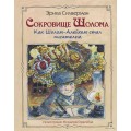 Сокровище Шолома (Эрика Силверман)