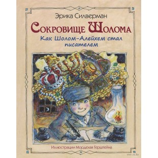 Сокровище Шолома (Эрика Силверман)