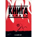 Книга памяти. Бабий яр (Илья Левитас)