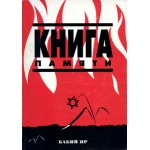 Книга памяти. Бабий яр (Илья Левитас)