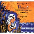 Нахшон, который боялся плавать (Дебора Бодин Коэн)