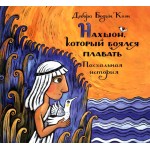 Нахшон, который боялся плавать (Дебора Бодин Коэн)