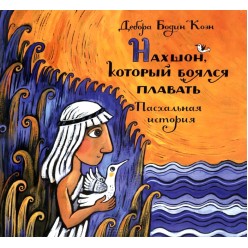 Нахшон, который боялся плавать (Дебора Бодин Коэн)