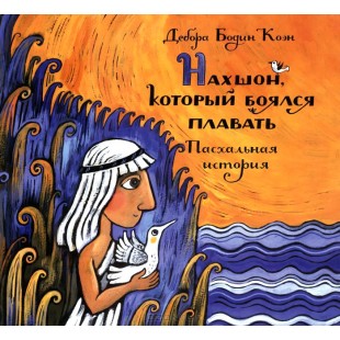 Нахшон, который боялся плавать (Дебора Бодин Коэн)