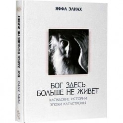 Бог здесь больше не живет (Яффа Элиах)