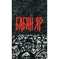 Бабий Яр (Спектор Ш., Кипнис М.)