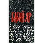 Бабий Яр (Спектор Ш., Кипнис М.)