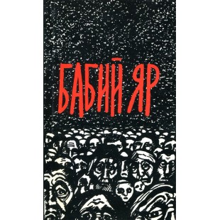 Бабий Яр (Спектор Ш., Кипнис М.)
