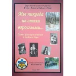 Мы никогда не стали взрослыми... (Илья Левитас)
