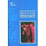 Еврейская ивритская поэзия