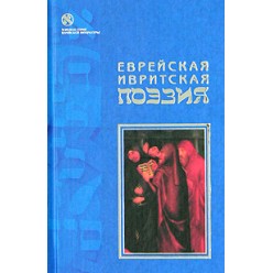 Еврейская ивритская поэзия