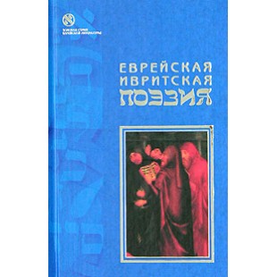 Еврейская ивритская поэзия