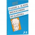 Философия иудаизма (Рабби А. И. Кук)