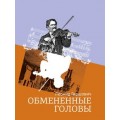 Обмененные головы (Леонид Гиршович)