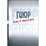 Гиюр – путь в еврейство (Арье Стриковский)