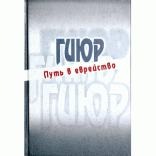 Гиюр – путь в еврейство (Арье Стриковский)