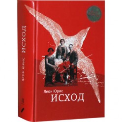 Исход (Леон Юрис)