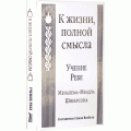 К жизни, полной смысла. Учение Ребе Менахема-Мендла Шнеерсона