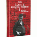 Книга времен и событий. Том 1 (Феликс Кандель)