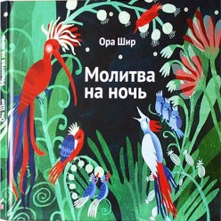Молитва на ночь (Ора Шир)