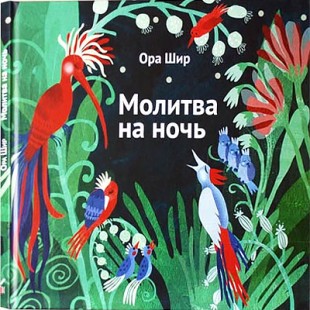 Молитва на ночь (Ора Шир)