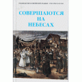 Совершаются на небесах (Рав Арье Каплан)