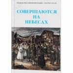 Совершаются на небесах (Рав Арье Каплан)