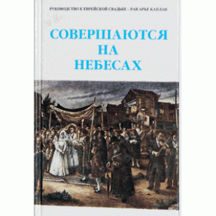 Совершаются на небесах (Рав Арье Каплан)