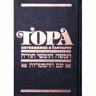 Тора (Сончино). Пятикнижие и Гафтарот 