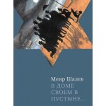 В доме своем в пустыне... (Меир Шалев)