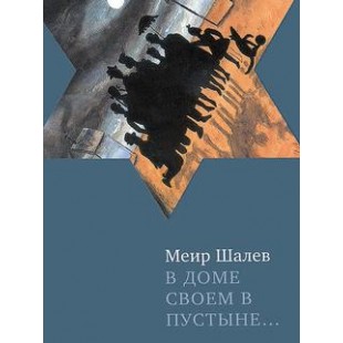 В доме своем в пустыне... (Меир Шалев)