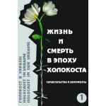 Жизнь и смерть в эпоху Холокоста. Книга 1 (Борис Забарко)