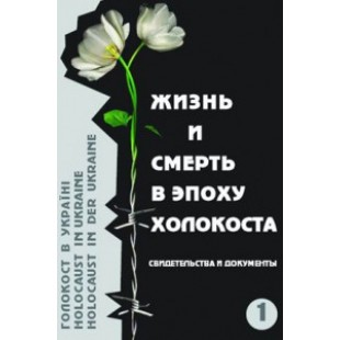 Жизнь и смерть в эпоху Холокоста. Книга 1 (Борис Забарко)