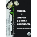 Жизнь и смерть в эпоху Холокоста. Книга 3 (Борис Забарко)