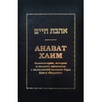 Аhават Хаим (Книга Берешит)