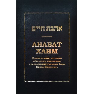 Аhават Хаим (Книга Берешит)