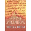 История антисемитизма. Эпоха веры (Лев Поляков)