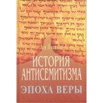 История антисемитизма. Эпоха веры (Лев Поляков)