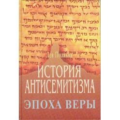История антисемитизма. Эпоха веры (Лев Поляков)