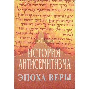 История антисемитизма. Эпоха веры (Лев Поляков)