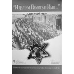 И дал им Память и Имя... (И. Абрамская-Блай, М. Поллак-Розенберг, Ш. Разумная)
