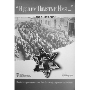 И дал им Память и Имя... (И. Абрамская-Блай, М. Поллак-Розенберг, Ш. Разумная)