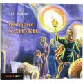 История Хануки (Анат Умански)