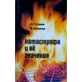 Катастрофа и ее значение (И. Гутман, Х. Шацкер)