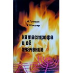 Катастрофа и ее значение (И. Гутман, Х. Шацкер)