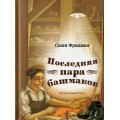 Последняя пара башмаков (Саши Фридман)