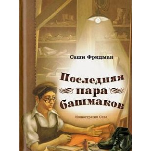 Последняя пара башмаков (Саши Фридман)