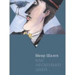 Как несколько дней... (Меир Шалев)