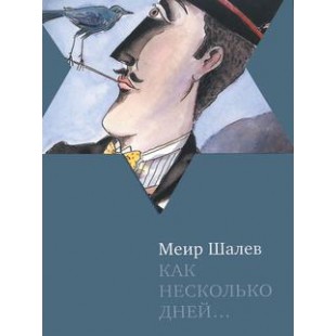 Как несколько дней... (Меир Шалев)